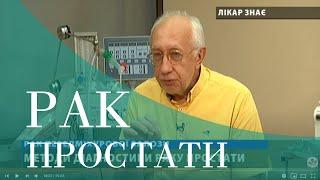 Рак простати (передміхурової залози) "Лікар знає" 19.08.2020 проф. Стаховський Едуард Олександрович