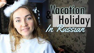 Holidays & Vacation in Russian | Learn Russian