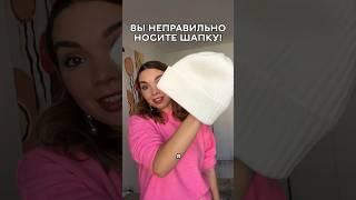 ВЫ НЕПРАВИЛЬНО НОСИТЕ ШАПКУ! #стилистмосква #стилист #мода #стиль #шапка