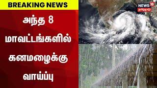 Breaking News | பகல் 1 மணிவரை 8 மாவட்டங்களில் கனமழைக்கு வாய்ப்பு | Tamil Nadu Rain Update