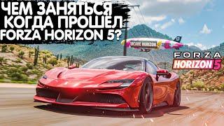 ЧЕМ ЗАНЯТЬСЯ КОГДА ПРОШЁЛ ИГРУ? | FORZA HORIZON 5