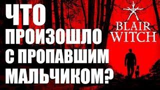 ЧТО ПРОИЗОШЛО С ПРОПАВШИМ МАЛЬЧИКОМ В BLAIR WITCH 2019?