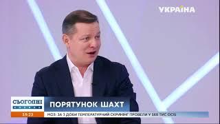 Ляшко розповів про аудит шахтарських містечок та індексацію пенсій