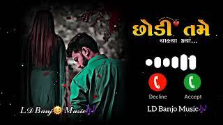 છોડી તમે || ગુજરાતી રીંગટોન || Ringtone || રીંગટોન || Gujarati Ringtone || ગીત || રીંગટોન ગુજરાતી