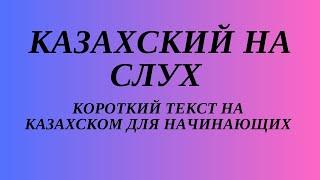 Казахский язык для всех! Казахский на слух для начинающих. Читаем вместе на казахском языке.