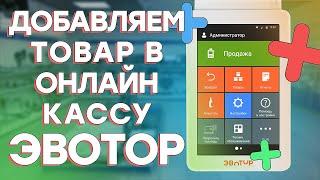 ЭВОТОР — Онлайн-касса для ИП, как добавить товар?  // ООО ПОРТ