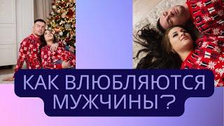 Как влюбляются мужчины ?