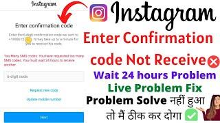 Enter confirmation code instagram problem / Too many SMS codes / Confirmation code not receive