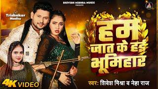 4K #VIDEO - Hum Jaat Ke Hai Bhumihar | #Shivesh Mishra & #Neha Raj | #Bhumihar #Bhojpuri Song 2024