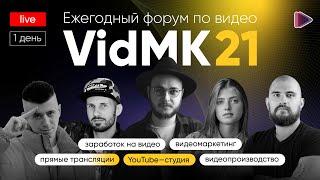 VidMK21. Форум о видео. YouTube-студия. День 1