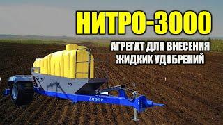 Агрегат для внесения жидких удобрений "НИТРО-3000"  #казагроэксперт #viral