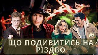 Що подивитись на РІЗДВО #1 #netflix #hbomax #viaplay  #рекомендації #appletv #amazon #christmas