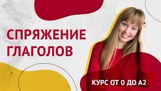 Спряжения Испанских Глаголов. Урок 10 [Курс Испанского Языка]