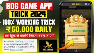 Bdg game kaise khele | bdg win app se paise kaise kamaye | bdg win colour prediction trick | bdg win