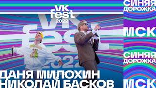 Даня Милохин и Николай Басков | VK Fest 2022: Синяя дорожка