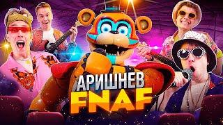  Аришнев - FNAF Аниматроники! Премьера Клипа на 4.000.000 подписчиков  (LHUGUENY parody)