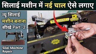 न्यू सिलाई मशीन बनाना सीखे Part -2 । Silai Machine Repair । Silai Machine । Sewing Machine Tips