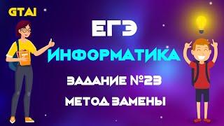 Информатика ЕГЭ 2020 | Задание 23 | Метод замены