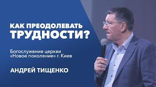 «Как преодолевать трудности?» / Андрей Тищенко