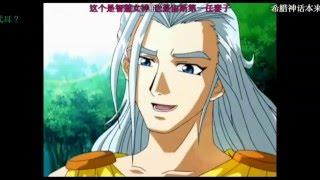 【彈幕】奧林匹斯星傳：01 奧林匹斯的神（國語）