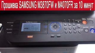 Инструкция Прошивка Samsung 3870FD M4070FR за 10 минут