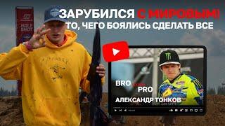 BRO VS PRO КАМЧАТСКАЯ ЗАРУБА С АЛЕКСАНДРОМ ТОНКОВЫМ!