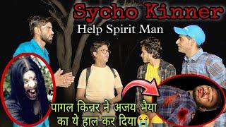 Psycho Kinner - Help Spirit Man | क्या पागल किन्नर ने अजय भैया को मार दिया  | HelpMe door of death