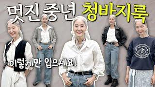 멋진 중년은 청바지 이렇게 입어요!  데님 하나로 6가지 코디하기 【정희하다】