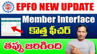 EPFO New Update 2022 || EPFO Member interface Latest Update 2022