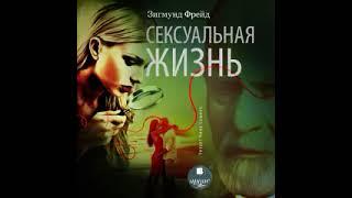 Зигмунд Фрейд. Сексуальная жизнь