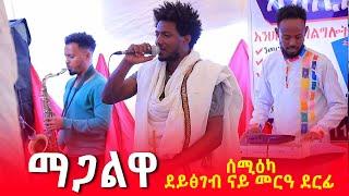 "ማጋልዋ"ባህላዊ ደርፊ ትግርኛ (ባህሊ ራያ)#raya #rayamusic