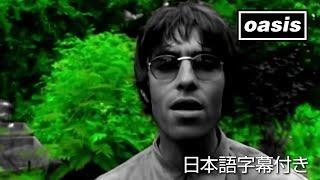 【日本語訳】Oasis – Live Forever/ オアシス – リヴ・フォーエヴァー (Official Video)