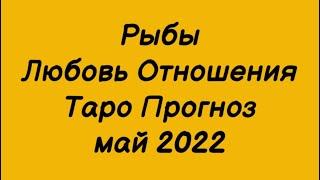 Рыбы ️. Любовь Отношения Таро Прогноз на май 2022 год. Гороскоп любовь рыбы ️