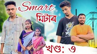 Smart meter ॥ Part:3 ॥ A New Assamese comedy Video by Smile Please ॥ 2024 ॥