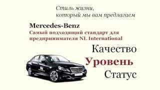 Сядь за руль Mercedes-Benz: презентация программы от NL International