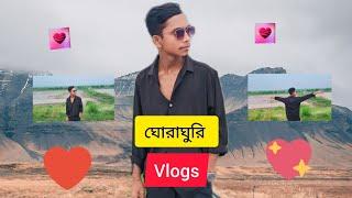 ঘোরাঘুরি Vlogs  #sksakibvlogs1