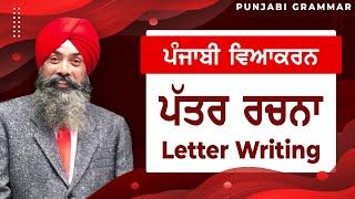 LPO-88 | COMPLETE PUNJABI GRAMMAR | Punjabi Vyakaran : Patar Rachna ਪੱਤਰ ਰਚਨਾ (Letter Writing)