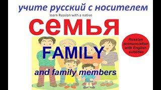 № 4 Русский с нуля : СЕМЬЯ И ЧЛЕНЫ СЕМЬИ / русский для начинающих