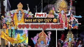 Cuttack Kalipuja Bhasani Night  vlog 2023 #bhasani #cuttack #kalipuja