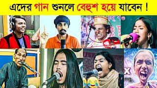 এই শিল্পীদের গান শুনলে আপনি অজ্ঞান হয়ে যাবেন  || Funny Singing On Social Media