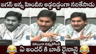 CM YS Jagan Funny Hindi Speech | Cm Jagan Funny Trolls | Ys Jagan Superb Comedy Video | FIlmylooks