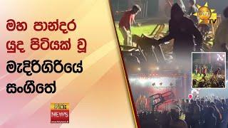 මහ පාන්දර යුද පිටියක් වූ මැදිරිගිරියේ සංගීතේ - Hiru News