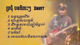 davit composer album/មនុស្សអតីត /សំឡេងបេះដូង/នឹកអូនពេលភ្លៀងធ្លាក់/នាងយំ/ចងចាំ/ពេលវេលាមិនសាកសម