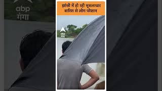 RainFall : झांसी में हो रही मूसलाधार बारिश से लोग परेशान | ABP GANGA SHORTS