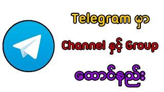 Telegram တွင် Channel နှင့် Group ထောင်နည်း