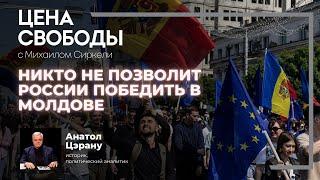 Цэрану: России не позволят победить в Молдове | Цена Свободы