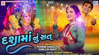 Dasha Maa Nu Sat - Poonam Gondaliya | Kamlesh Barot | દશામાંનું સત | HD VIDEO | Dashama New Song