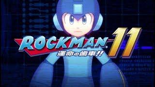 『ロックマン11 運命の歯車！！』プロモーション映像