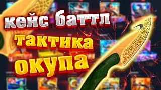 КЕЙС БАТТЛ ТАКТИКА ОКУПА / ВЫБИЛ КРУТОЙ НОЖ НА CASE-BATTLE