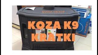 Печь Kratki Koza K9  Чугунная печь камин, хит продаж!